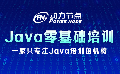 Java零基础培训班怎么选？三个准则要牢记