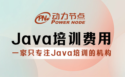 零基础Java培训费用多少？基本都在这个范围内