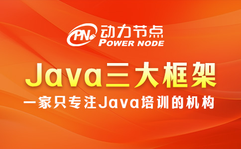 Java三大基本框架的主要内容是什么？一篇让你搞懂！