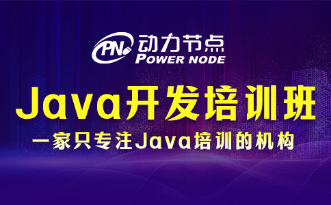 Java开发技能培训机构哪家好？这3个考察因素不能忘