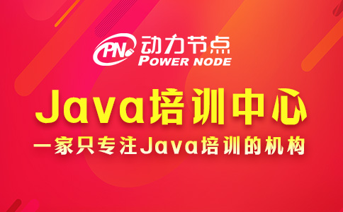 Java培训中心哪家好？这三个因素要考虑到