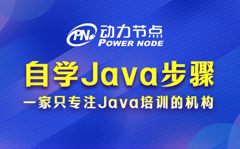 零基础自学Java从哪里开始？这6个步骤要挨着做！