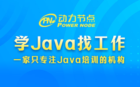 武汉学Java好找工作吗？总体来说不难