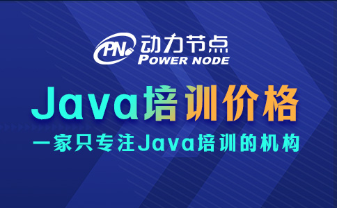 武汉Java培训价格多少？大概就是这个数！