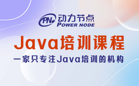 网上Java培训课程怎么选？主要看这三方面