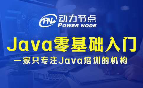 Java编程零基础入门要怎么做？就照着这三步走！