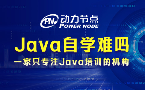 Java零基础自学难吗？确实不容易！
