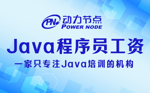 深圳Java程序员工资高吗？真的高！
