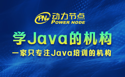 武汉学Java的机构怎么选？就看这三个准则！