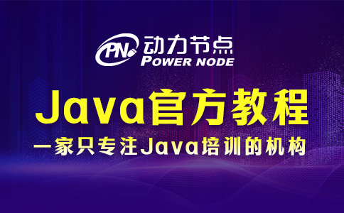 Java零基础入门官方教程从哪里找？就这6个平台了！