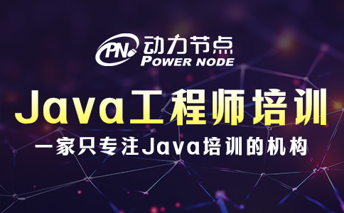 Java软件工程师培训哪里好？3个判断标准在这里！
