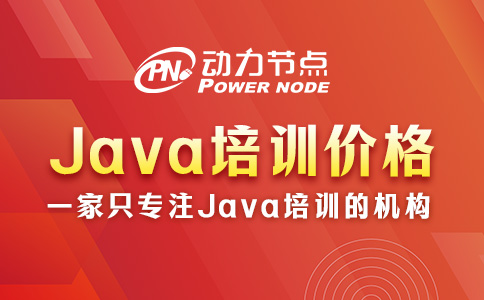 Java开发培训一般多少钱？基本不会超过25000元