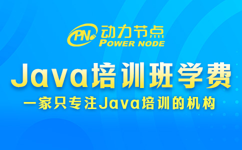 深圳Java培训班学费多少？大概是这个价