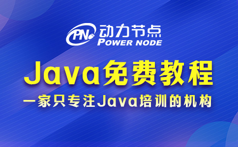 零基础Java自学教程免费的如何选？对着这三点挑就行