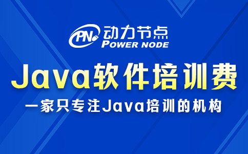 Java软件工程师培训费多少？基本都在这个范围内