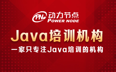 深圳有哪些Java培训机构？看完这篇就行了