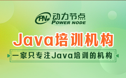 深圳Java培训机构哪家好一点？这三点一定要做到！