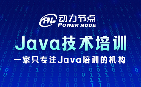 上海Java技术培训学校怎么选？要留意这三点！