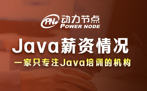 上海Java培训机构多少？大概都在这个范围内