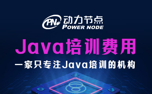 成都Java培训机构费用多少？五位数起步