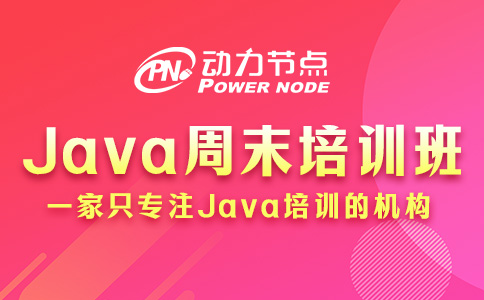 成都Java培训周末班怎么选？那要看你喜欢哪种模式了！