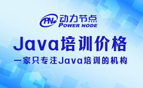 Java基础培训价格多少？一篇让你搞懂！