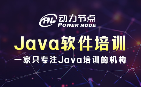上海Java软件培训中心怎么选？3个标准要牢记！