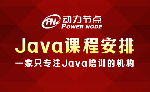 Java程序员培训课程是怎样安排的？就这八个阶段了！