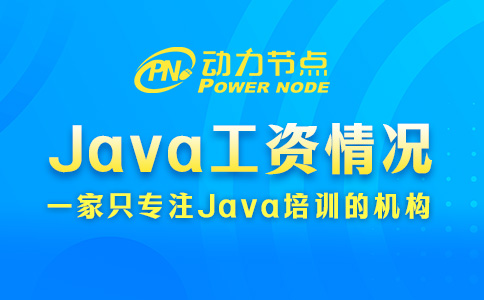 Java后端出来工资多少？只能说很不错