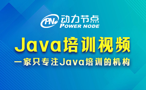 免费Java培训视频怎么选？就关注这三方面！