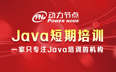 Java短期培训哪里好？听小编的准没错