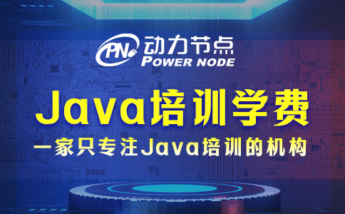 成都Java培训学费多少？不会超过这个数