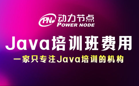 报Java培训班多少钱？看完这篇不再疑惑！