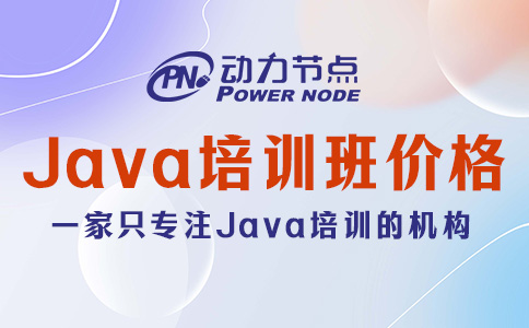 Java培训班多少钱呢？都在这个区间内！