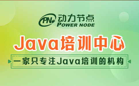 Java基础培训中心怎么选？三个考察因素别忘记！