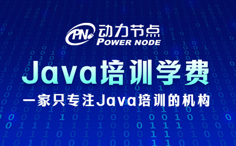 成都Java培训课程学费多少？看完这篇就好了