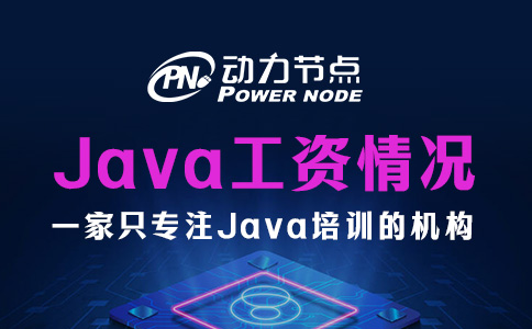 上海Java工资多少？是旁人羡慕不来的！