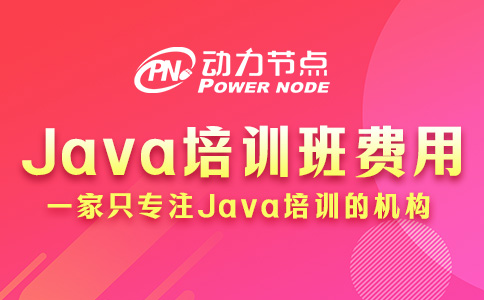 Java培训班大概需要多少钱？基本都在这个范围内