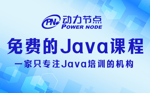 免费的Java课程怎么选？你应该这么挑！