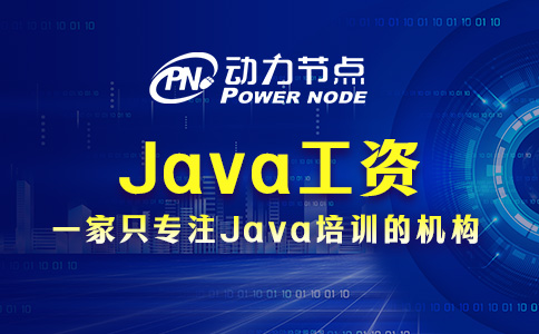 上海一年Java经验工资多少？那要看你实力了