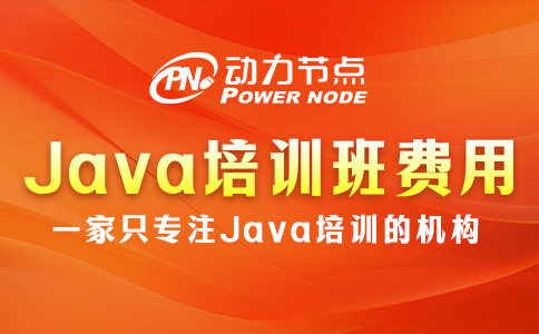 Java培训班多少钱一年？大概是这个数