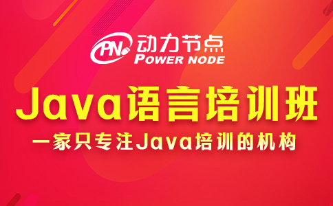北京Java语言编程培训班怎么选？要看这三方面