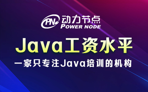 北京Java工资水平如何？只能说羡煞旁人！