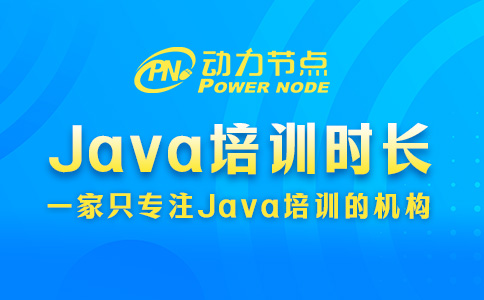 Java就业培训学多久？三到九个月不等