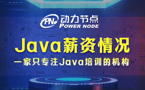 西安Java薪资如何？非常不错！