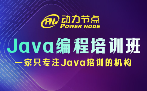 Java编程培训班哪家好？这3个方面必须达标！