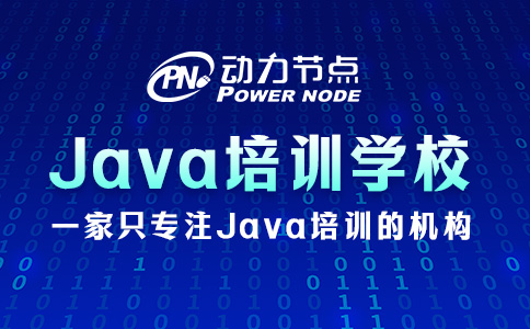 学Java的培训学校怎么选？这3个因素记得考察！