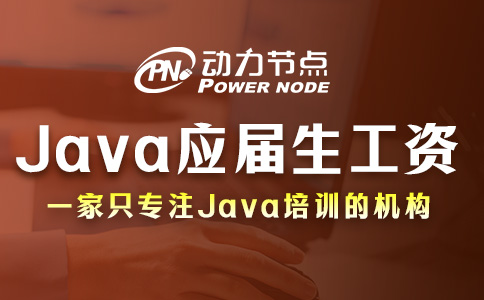北京Java应届生工资多少？那要看你实力了