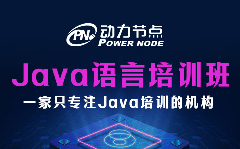 北京Java语言编程培训班怎么选？看这3个标准！