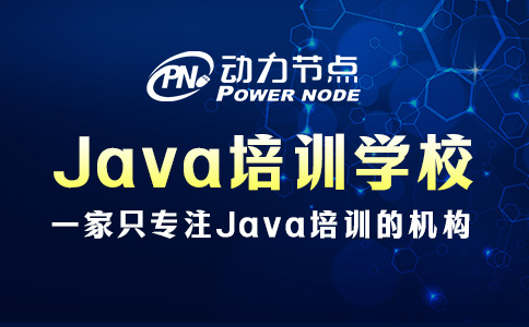 在北京学Java哪里好？这题我可太熟了！